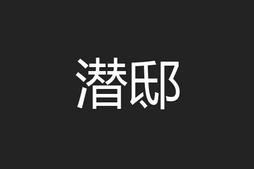 潜邸
