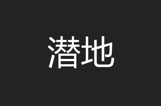 潜地