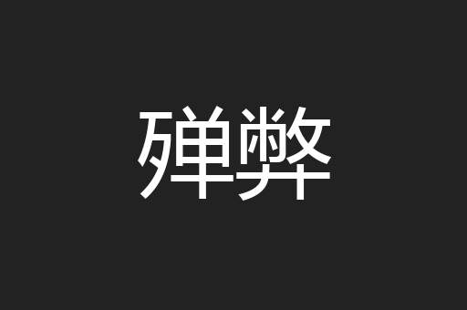 殚弊