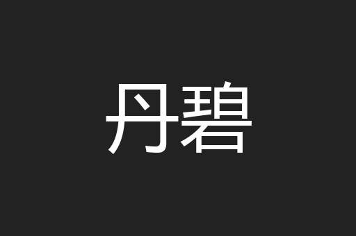 丹碧