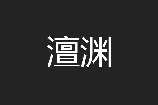 澶渊