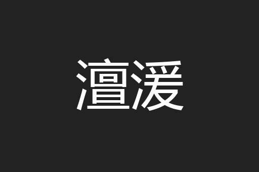 澶湲