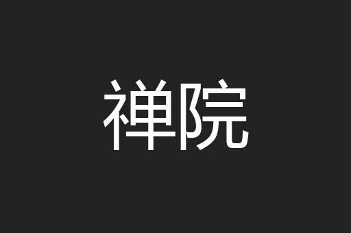 禅院