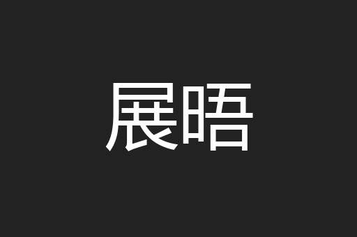 展晤