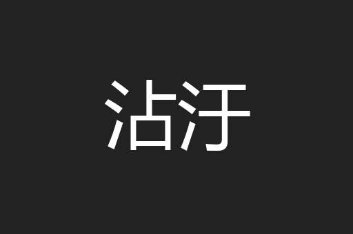 沾汙