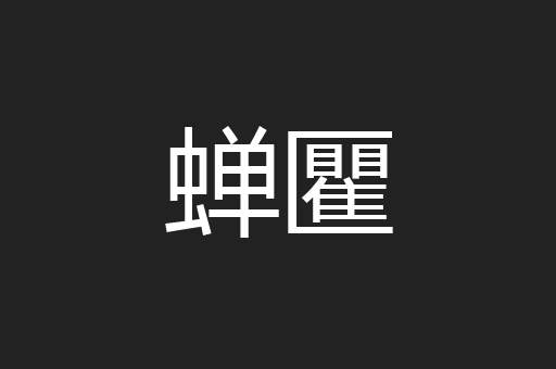 蝉匷