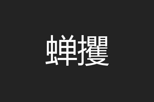 蝉攫