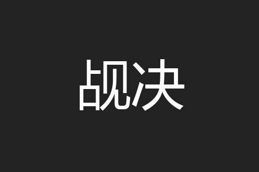 觇决