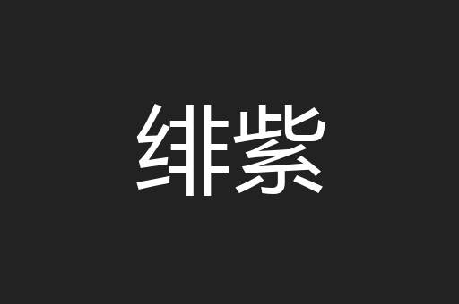 绯紫