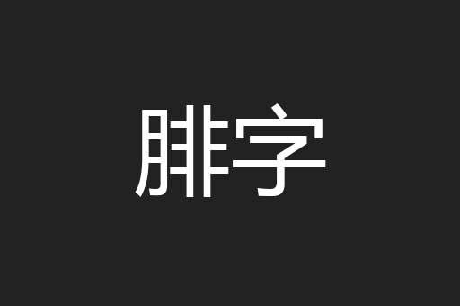 腓字