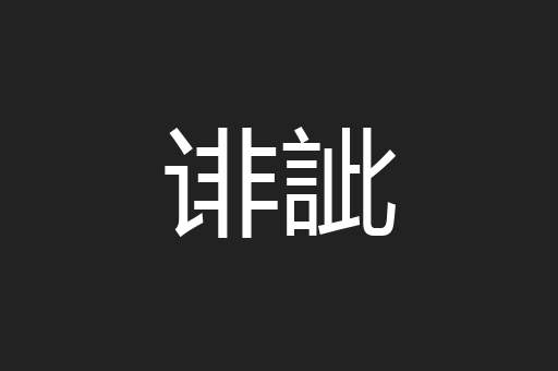 诽訿