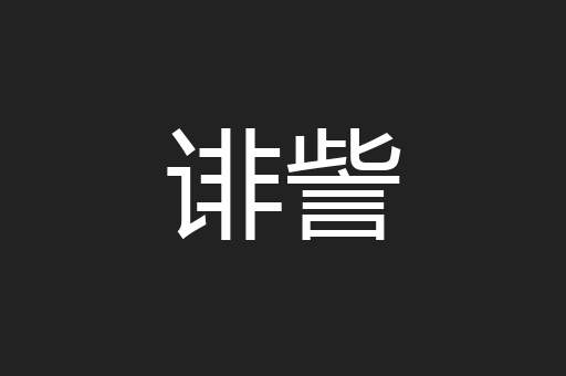 诽訾
