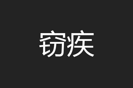 窃疾