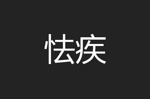 怯疾