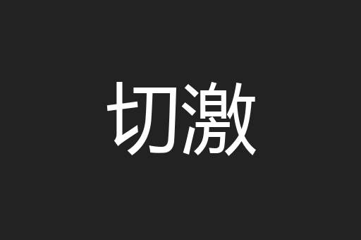 切激