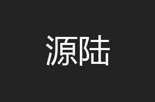 源陆