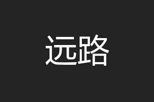 远路
