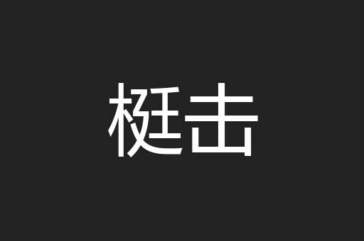 梃击