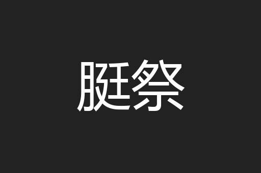 脡祭