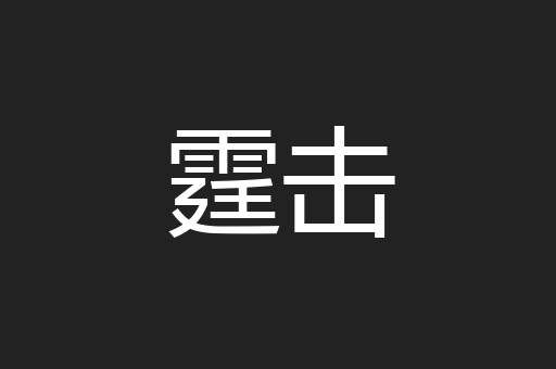 霆击