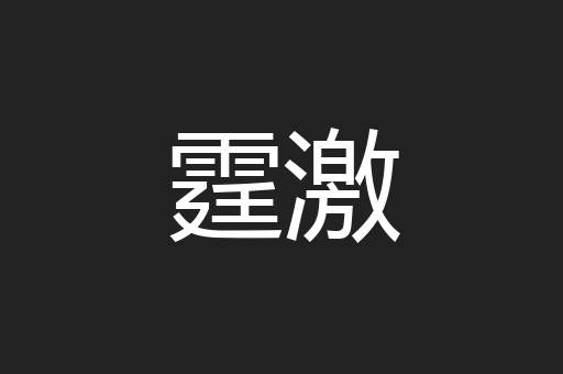 霆激