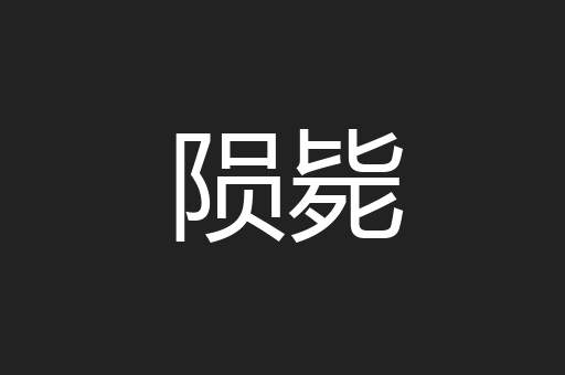 陨毙