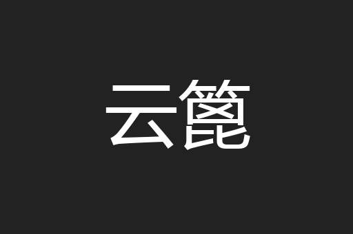 云篦