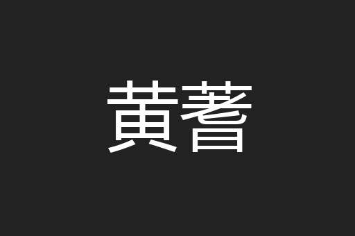 黄蓍