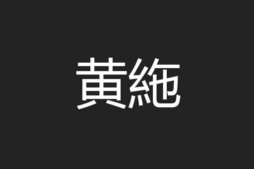 黄絁