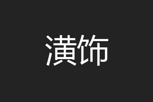 潢饰