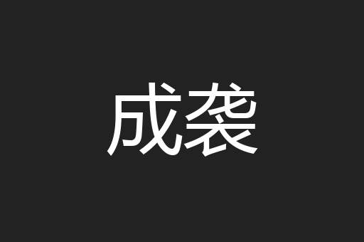 成袭