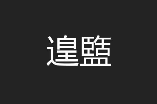 遑盬