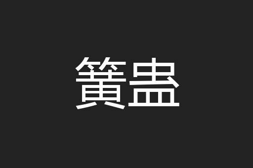 簧蛊