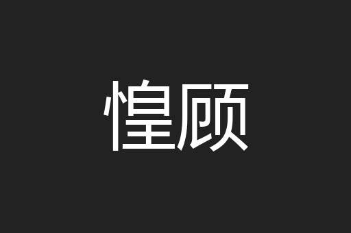惶顾