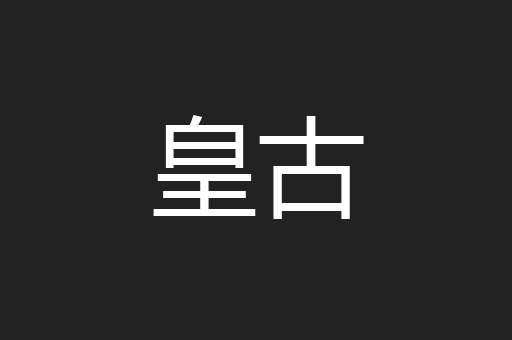 皇古
