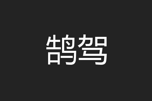 鹄驾