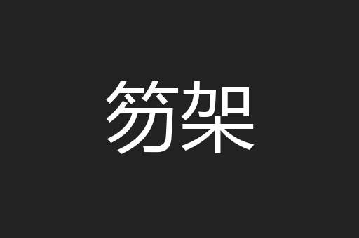 笏架