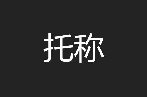 托称