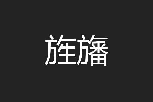 旌旛