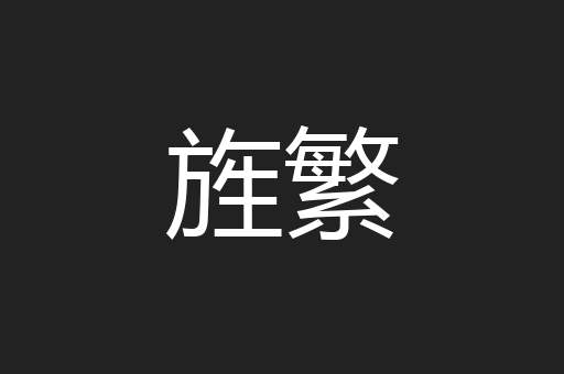 旌繁