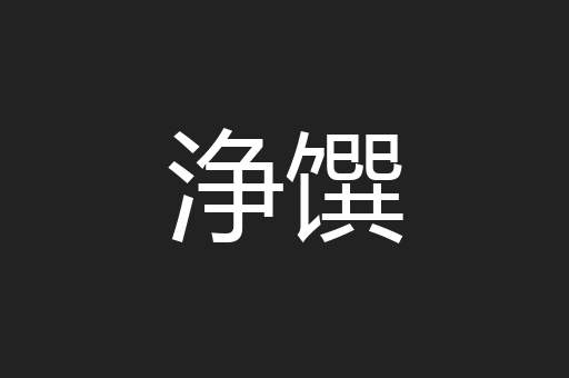 浄馔