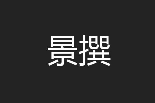 景撰