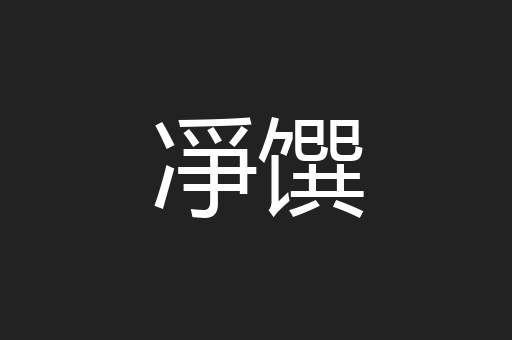 凈馔