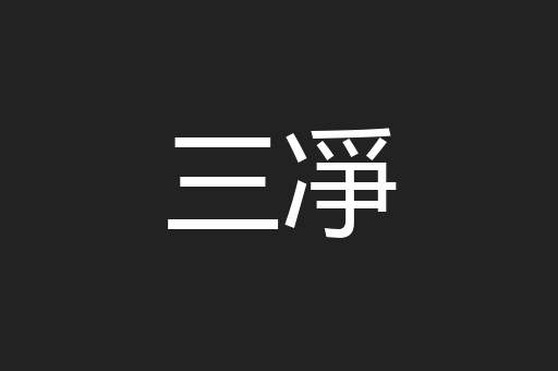 三凈