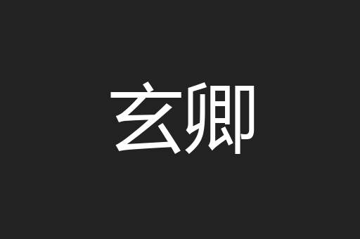玄卿