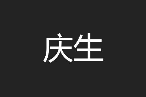 庆生