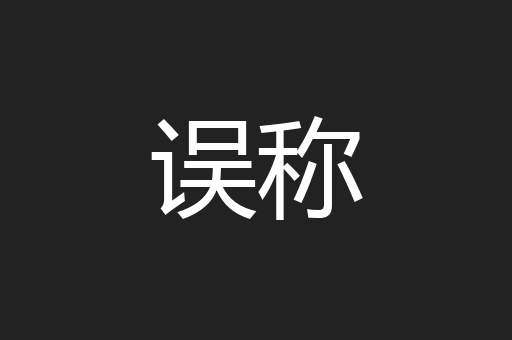 误称