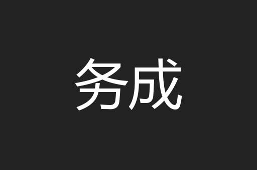 务成