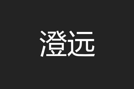 澄远