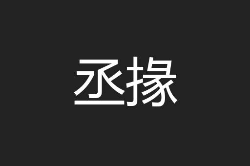 丞掾
